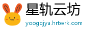 星轨云坊